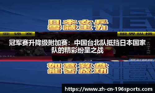 冠军赛升降级附加赛：中国台北队抵挡日本国家队的精彩纷呈之战