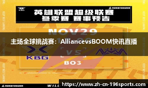 主场全球挑战赛：AlliancevsBOOM快讯直播
