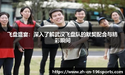 飞盘盛宴：深入了解武汉飞盘队的默契配合与精彩瞬间