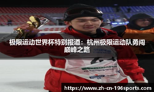 极限运动世界杯特别报道：杭州极限运动队勇闯巅峰之路