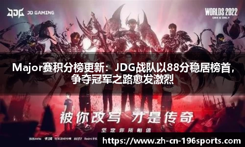 Major赛积分榜更新：JDG战队以88分稳居榜首，争夺冠军之路愈发激烈