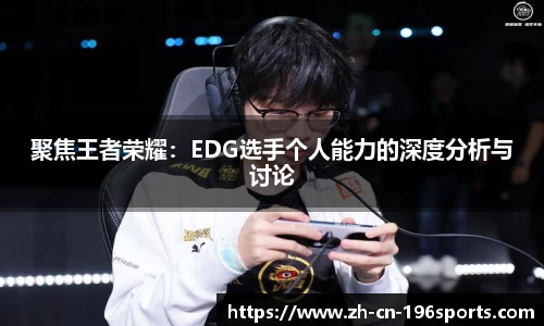 聚焦王者荣耀：EDG选手个人能力的深度分析与讨论