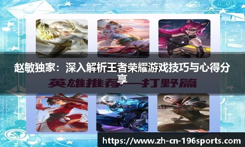 赵敏独家：深入解析王者荣耀游戏技巧与心得分享