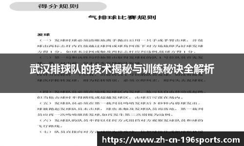 武汉排球队的技术揭秘与训练秘诀全解析