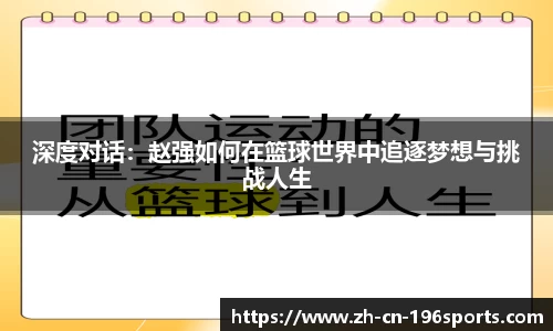 深度对话：赵强如何在篮球世界中追逐梦想与挑战人生