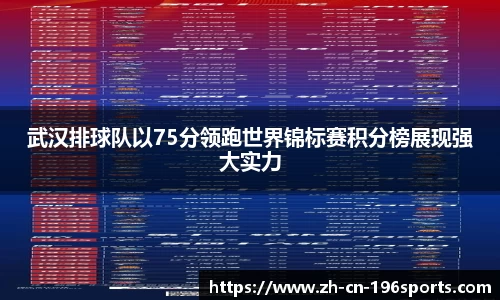 武汉排球队以75分领跑世界锦标赛积分榜展现强大实力