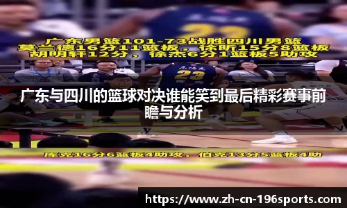 广东与四川的篮球对决谁能笑到最后精彩赛事前瞻与分析